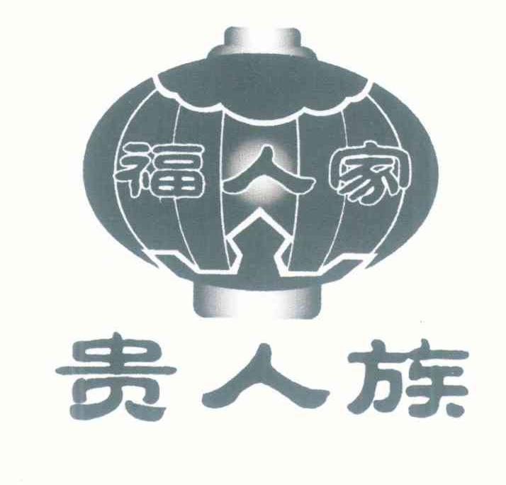 福人家 贵人族