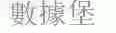 数据堡