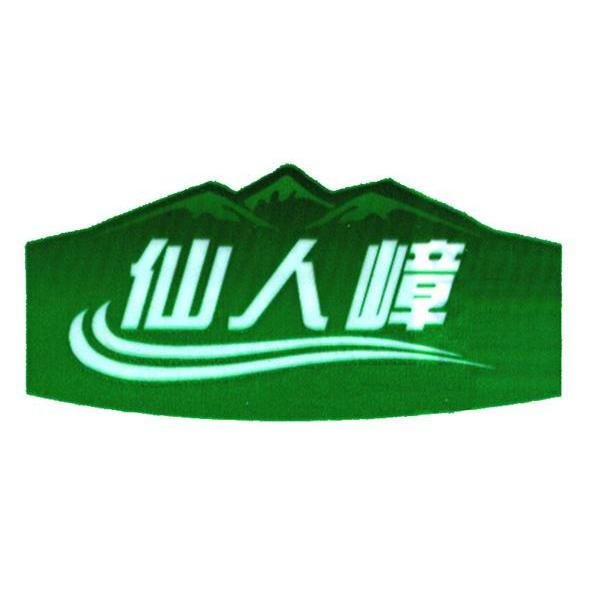 仙人嶂