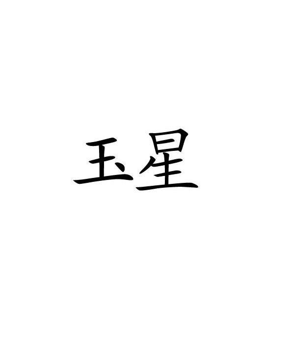 玉星