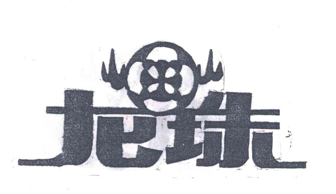 龙珠