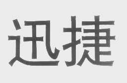 迅捷