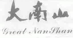 大南山;GREAT NANSHAN
