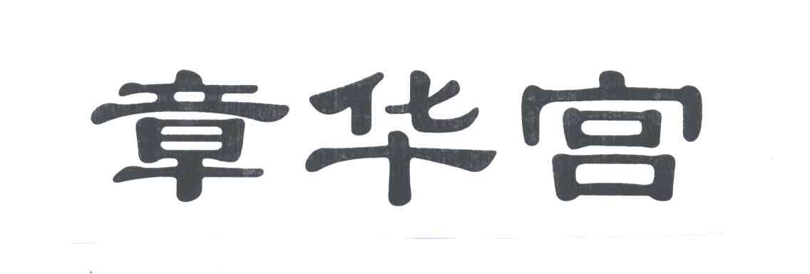 章华宫