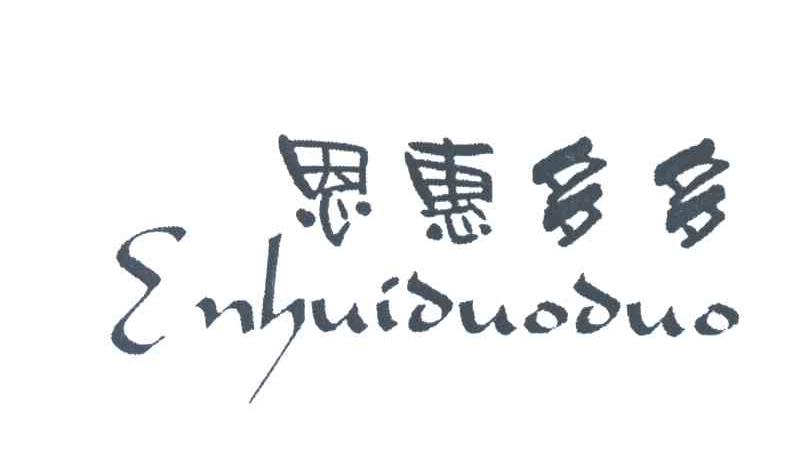 恩惠多多