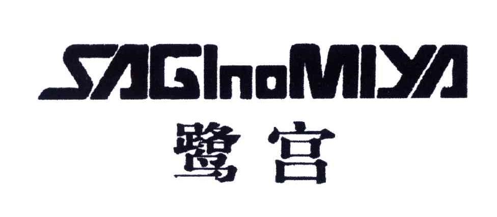 鹭宫;SAGLNOMIYA