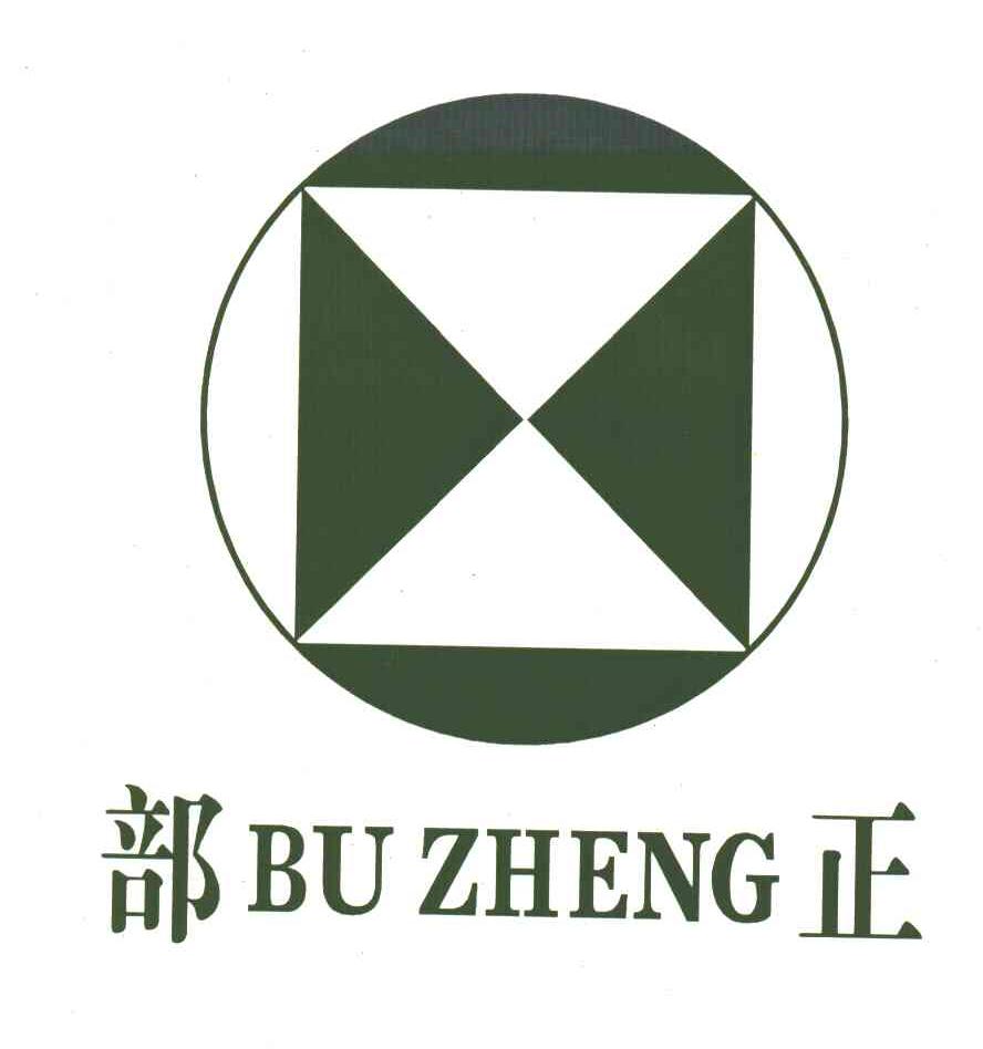 部正