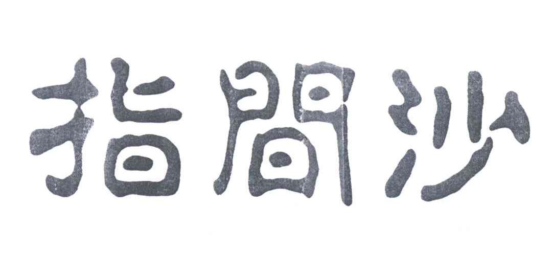 指间沙