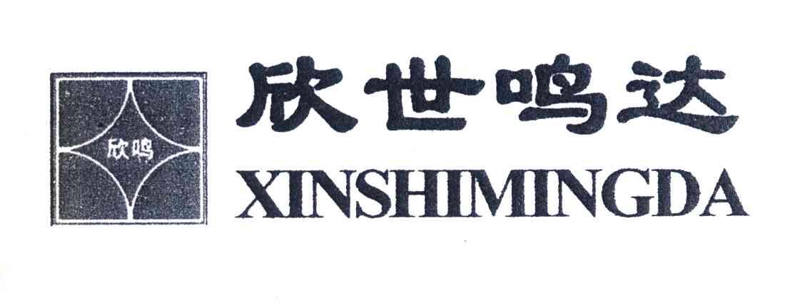 欣世鸣达;欣鸣