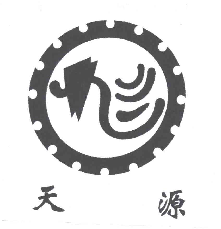 天源
