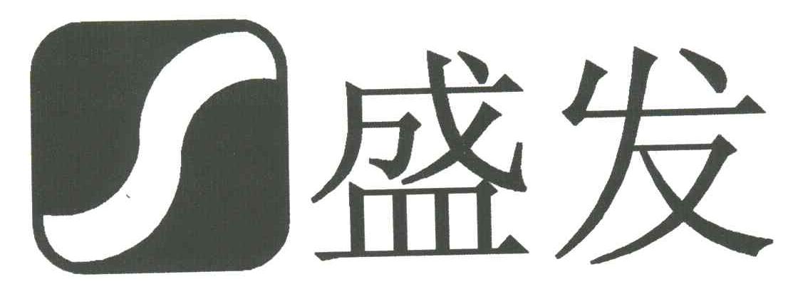 盛发