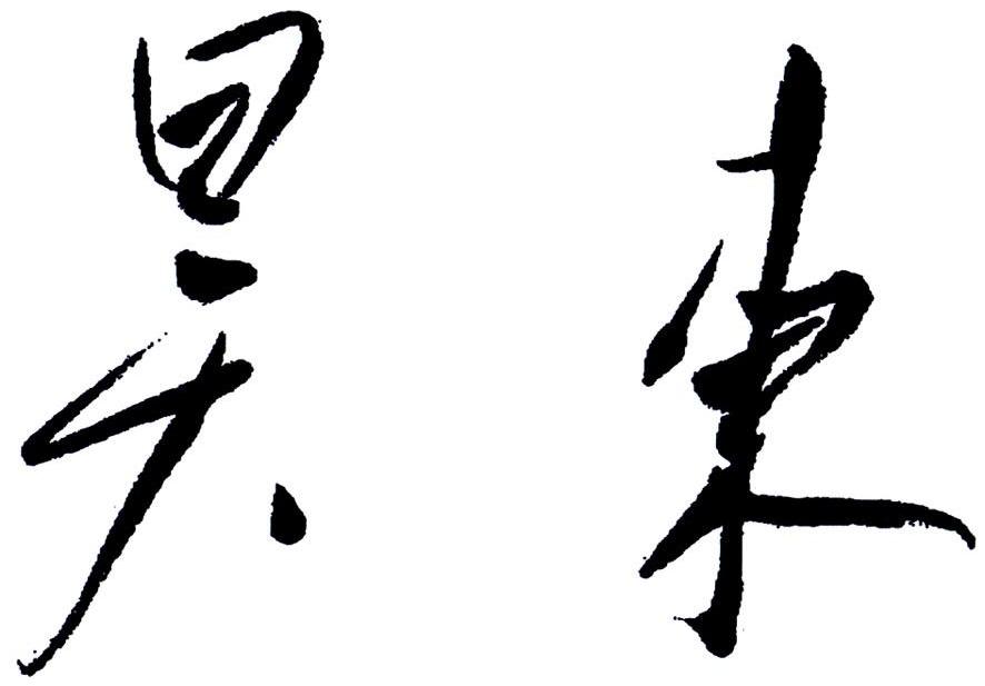 昊东