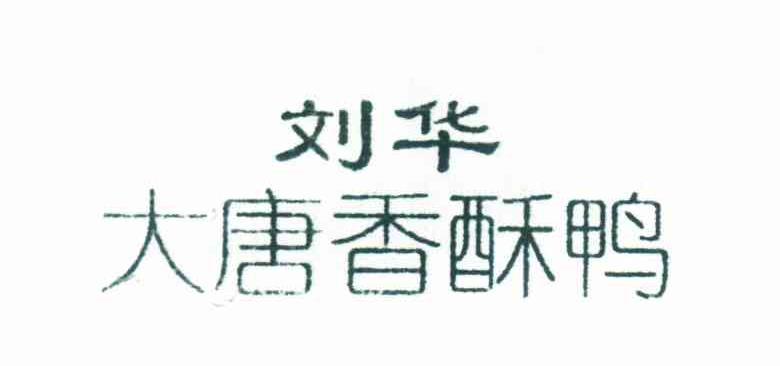 刘华 大唐香酥鸭