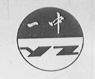 一中