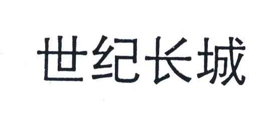 世纪长城