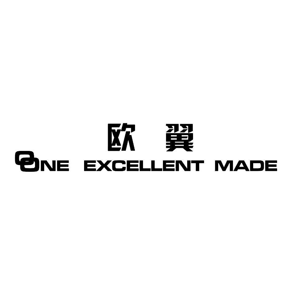 欧翼 ONE EXCELLENT MADE