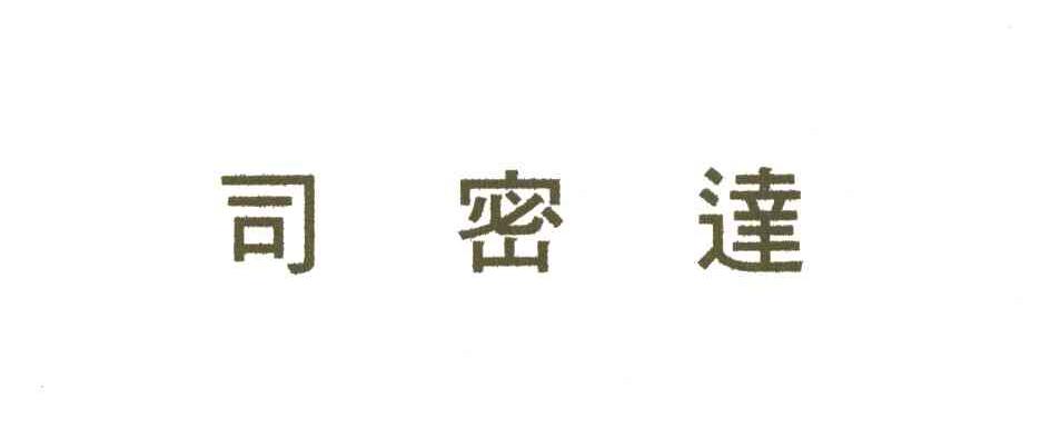 司密达