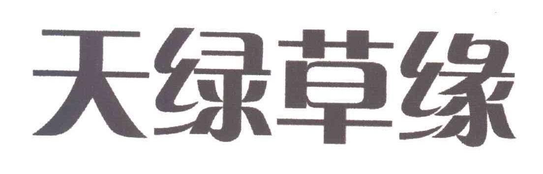 天绿草缘