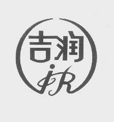 吉润