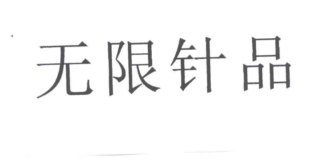 无限针品