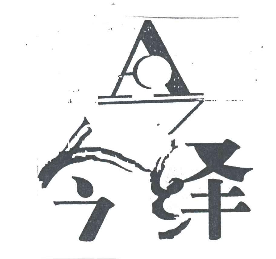 今绎