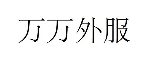 万万外服