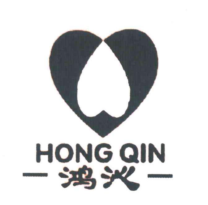 鸿沁