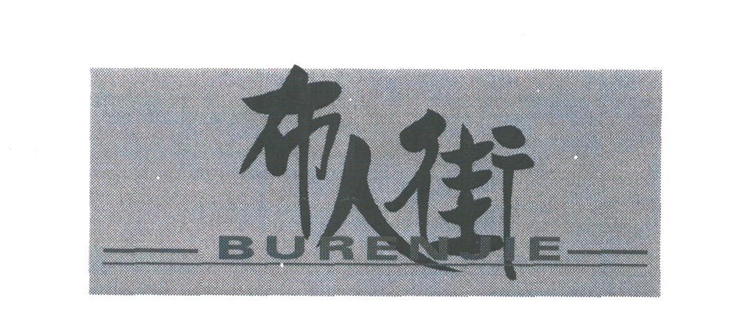 布人街