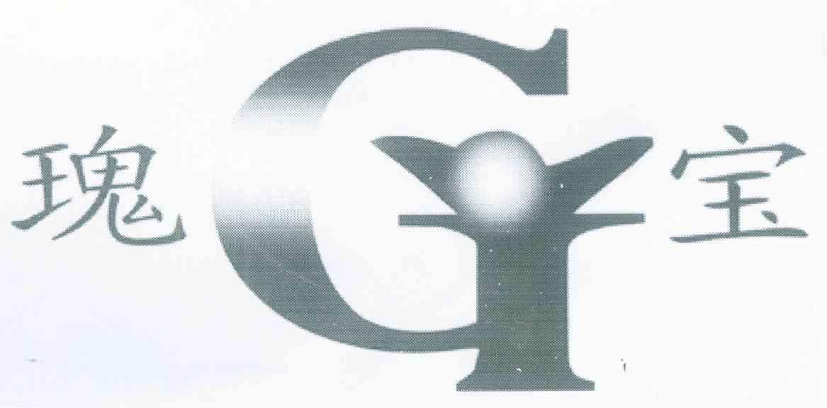 瑰宝 GY