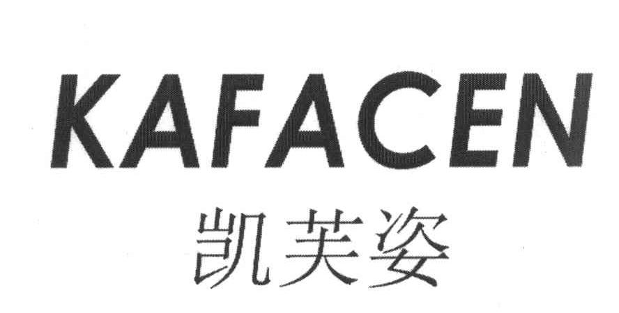 凯芙姿 KAFACEN