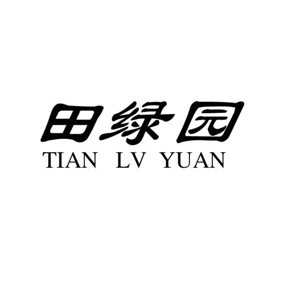 田绿园