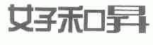 好和升