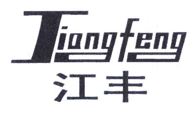 江丰