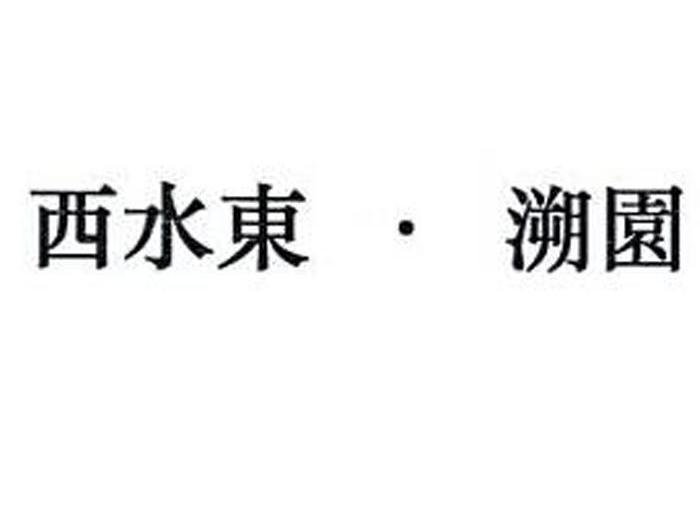 西水东&middot;溯园