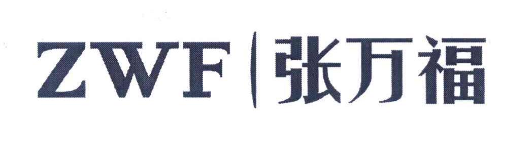 张万福 ZWF