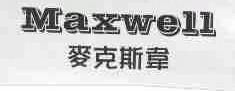 麦克斯韦;MAXWELL