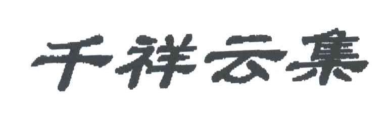 千祥云集