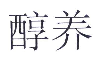 醇养