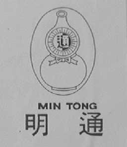 明通    MIN TONG