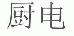 厨电