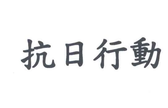 抗日行动