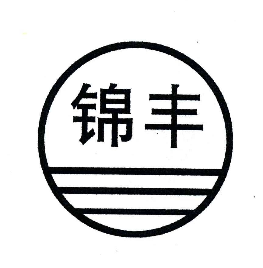 锦丰