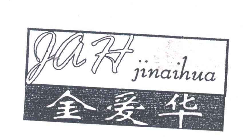 金爱华;JAH
