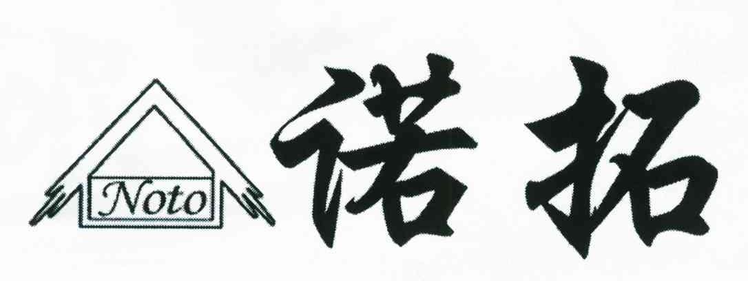 诺拓;NOTO