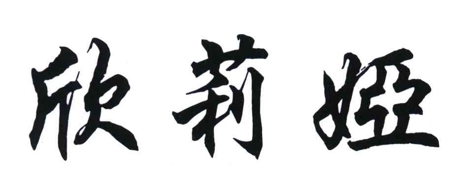 欣莉娅
