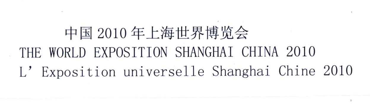 2010;中国年上海世界博览会;THE WORLD EXPOSITION SHANGHAI CHINA L&rsquo;EXPOSITION UNIVERSELLE SHANGHAI CHINA