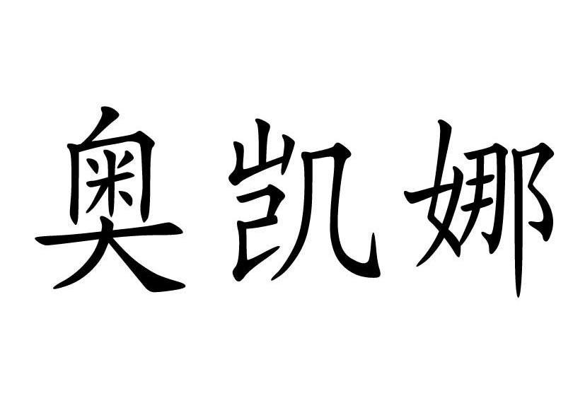 奥凯娜