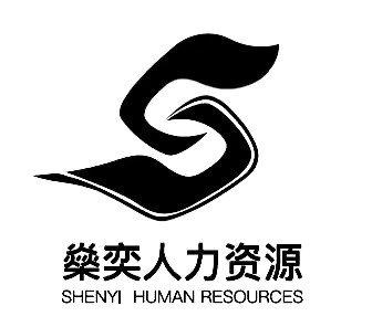 燊奕人力资源 SHENYI HUMAN RESOURCES