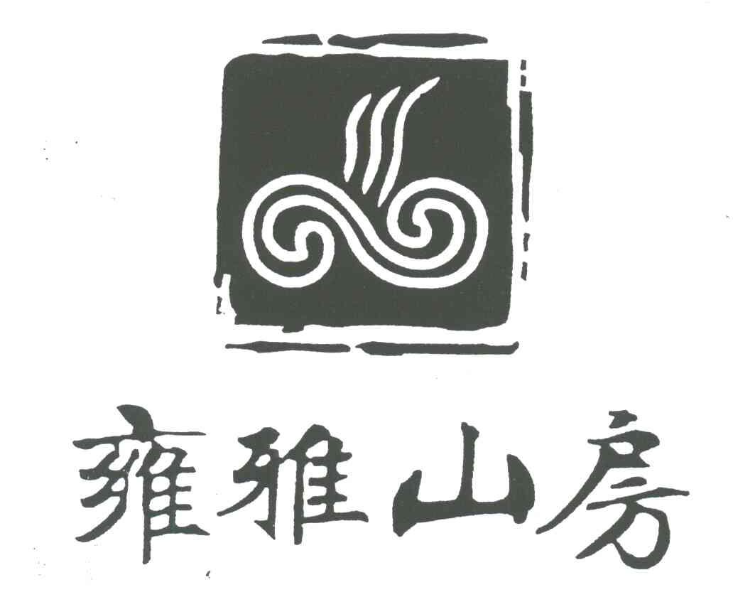 雍雅山房