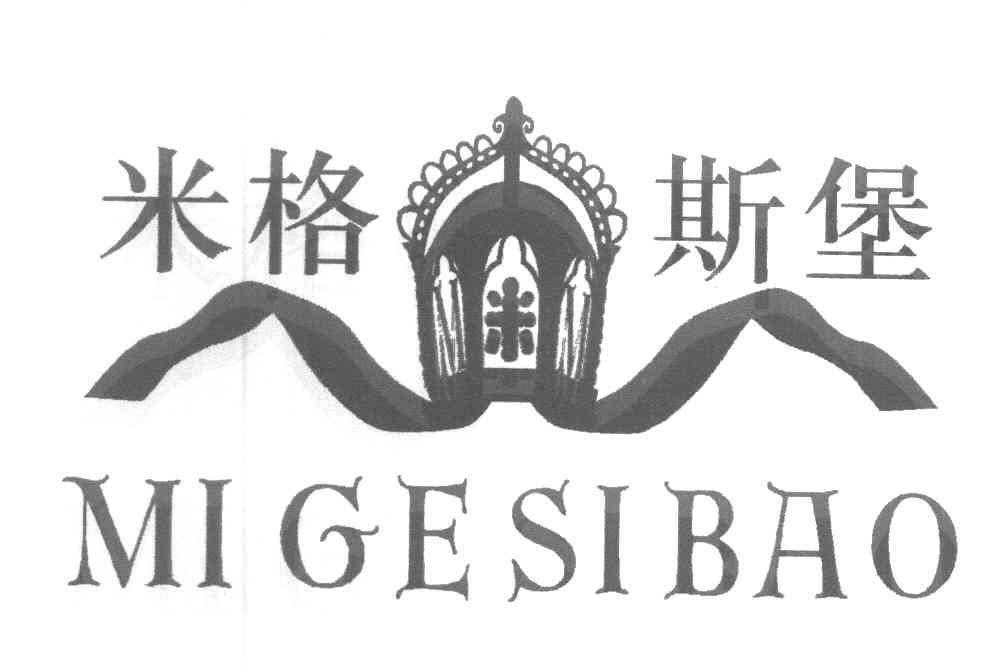 米格斯堡